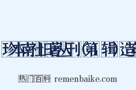 珍本南社旧著丛刊（第1辑）造句是什么意思的图片